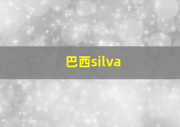 巴西silva