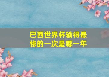 巴西世界杯输得最惨的一次是哪一年