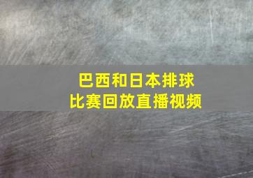 巴西和日本排球比赛回放直播视频