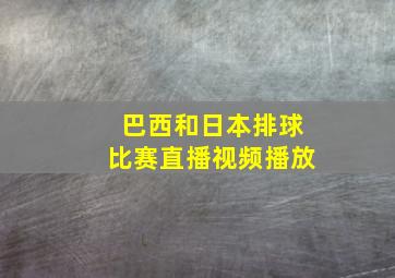 巴西和日本排球比赛直播视频播放