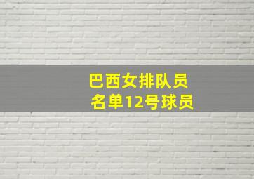 巴西女排队员名单12号球员