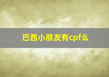 巴西小朋友有cpf么