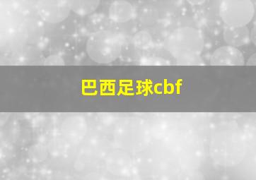 巴西足球cbf