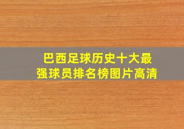 巴西足球历史十大最强球员排名榜图片高清