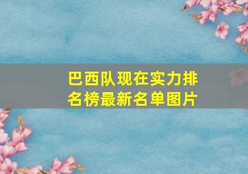 巴西队现在实力排名榜最新名单图片