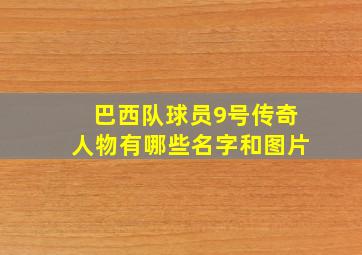 巴西队球员9号传奇人物有哪些名字和图片