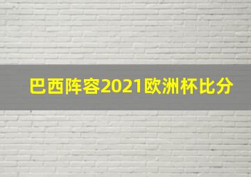 巴西阵容2021欧洲杯比分