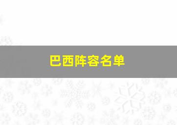 巴西阵容名单