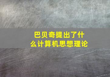 巴贝奇提出了什么计算机思想理论