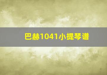 巴赫1041小提琴谱