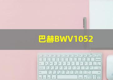 巴赫BWV1052