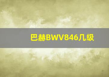 巴赫BWV846几级