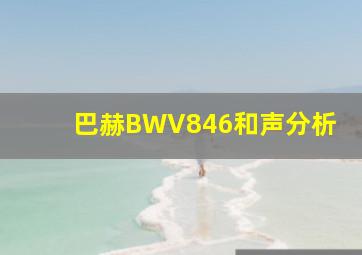 巴赫BWV846和声分析