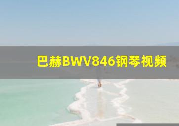 巴赫BWV846钢琴视频