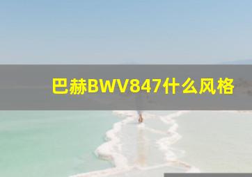 巴赫BWV847什么风格