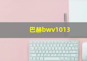 巴赫bwv1013