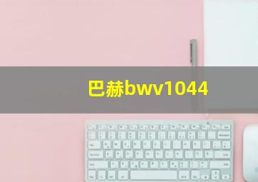 巴赫bwv1044