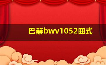 巴赫bwv1052曲式