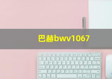 巴赫bwv1067