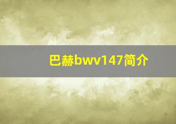 巴赫bwv147简介