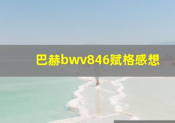 巴赫bwv846赋格感想