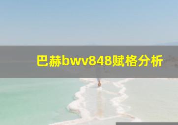 巴赫bwv848赋格分析