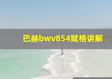 巴赫bwv854赋格讲解