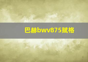 巴赫bwv875赋格