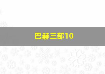 巴赫三部10