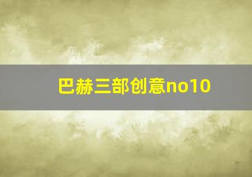 巴赫三部创意no10