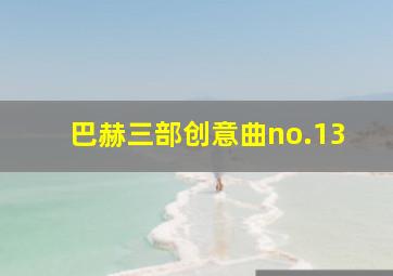 巴赫三部创意曲no.13