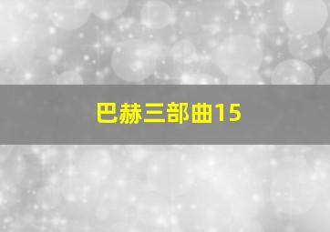 巴赫三部曲15