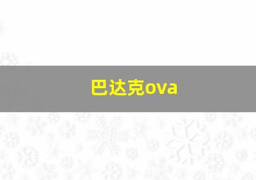 巴达克ova