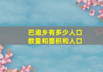 巴迪乡有多少人口数量和面积和人口