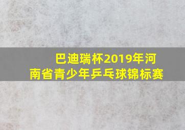 巴迪瑞杯2019年河南省青少年乒乓球锦标赛