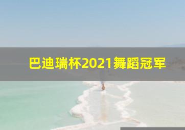 巴迪瑞杯2021舞蹈冠军