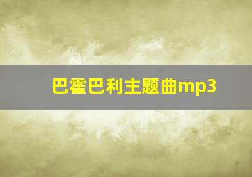 巴霍巴利主题曲mp3