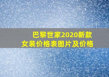 巴黎世家2020新款女装价格表图片及价格