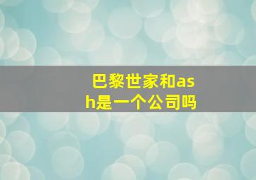 巴黎世家和ash是一个公司吗