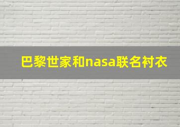 巴黎世家和nasa联名衬衣