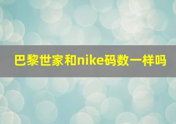 巴黎世家和nike码数一样吗