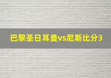 巴黎圣日耳曼vs尼斯比分3