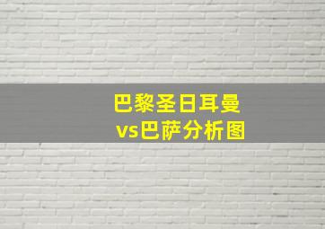 巴黎圣日耳曼vs巴萨分析图