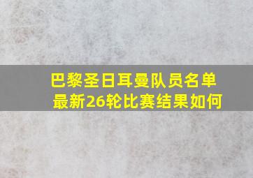 巴黎圣日耳曼队员名单最新26轮比赛结果如何