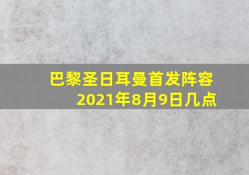 巴黎圣日耳曼首发阵容2021年8月9日几点