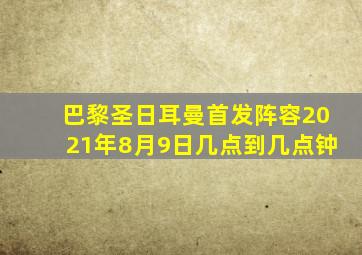 巴黎圣日耳曼首发阵容2021年8月9日几点到几点钟