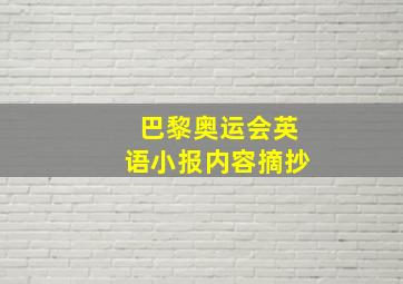 巴黎奥运会英语小报内容摘抄