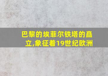 巴黎的埃菲尔铁塔的矗立,象征着19世纪欧洲