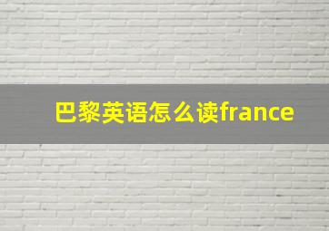 巴黎英语怎么读france