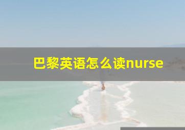 巴黎英语怎么读nurse